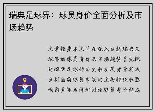 瑞典足球界：球员身价全面分析及市场趋势