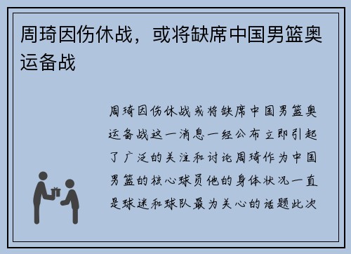 周琦因伤休战，或将缺席中国男篮奥运备战