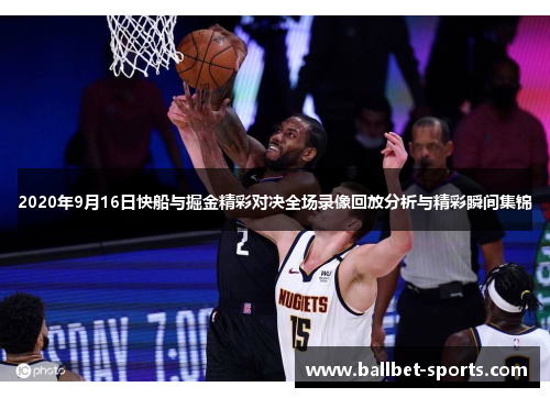 2020年9月16日快船与掘金精彩对决全场录像回放分析与精彩瞬间集锦
