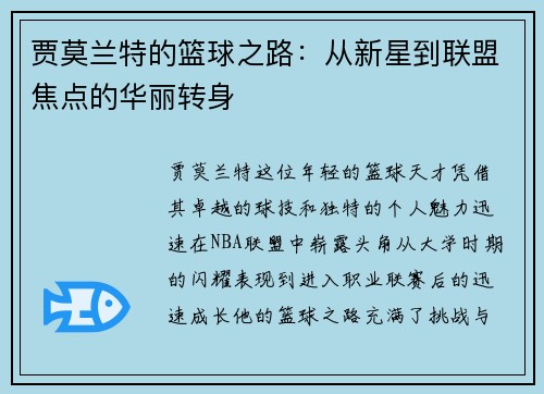贾莫兰特的篮球之路：从新星到联盟焦点的华丽转身