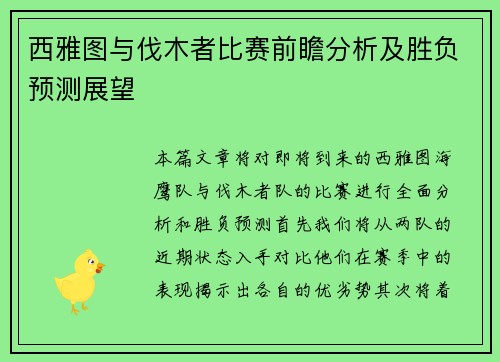 西雅图与伐木者比赛前瞻分析及胜负预测展望