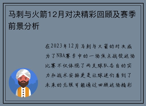 马刺与火箭12月对决精彩回顾及赛季前景分析